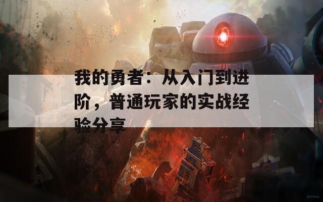 我的勇者：从入门到进阶，普通玩家的实战经验分享  第1张