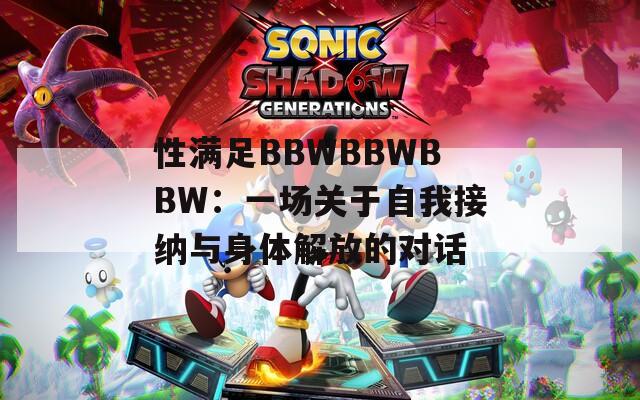 性满足BBWBBWBBW：一场关于自我接纳与身体解放的对话