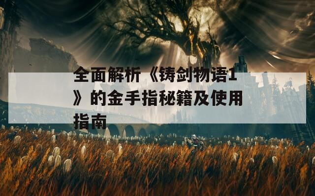 全面解析《铸剑物语1》的金手指秘籍及使用指南  第1张