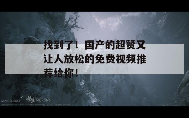 找到了！国产的超赞又让人放松的免费视频推荐给你！  第1张