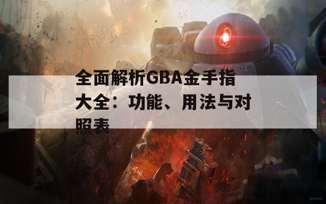全面解析GBA金手指大全：功能、用法与对照表  第1张