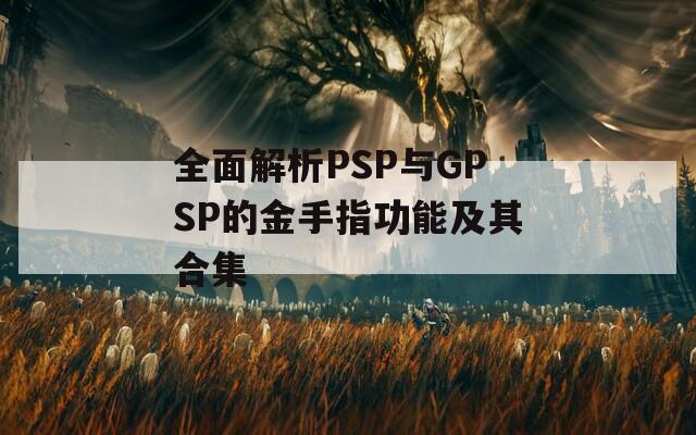 全面解析PSP与GPSP的金手指功能及其合集  第1张