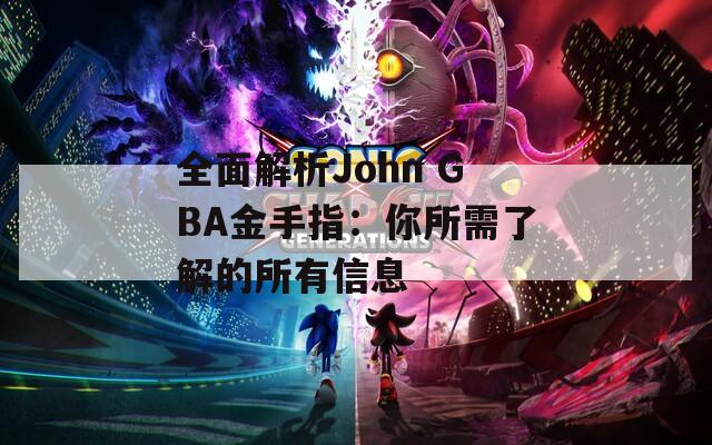 全面解析John GBA金手指：你所需了解的所有信息  第1张