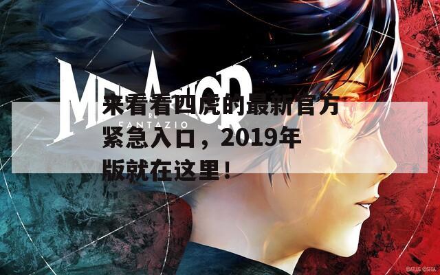 来看看四虎的最新官方紧急入口，2019年版就在这里！  第1张