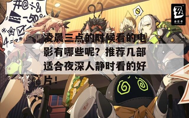 凌晨三点的时候看的电影有哪些呢？推荐几部适合夜深人静时看的好片！  第1张