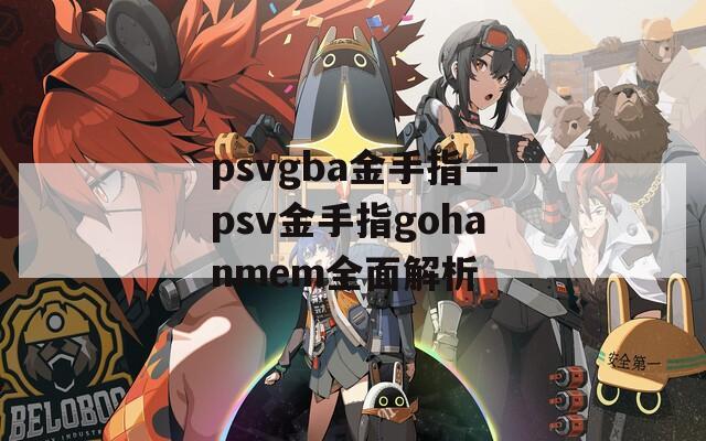 psvgba金手指—psv金手指gohanmem全面解析  第1张