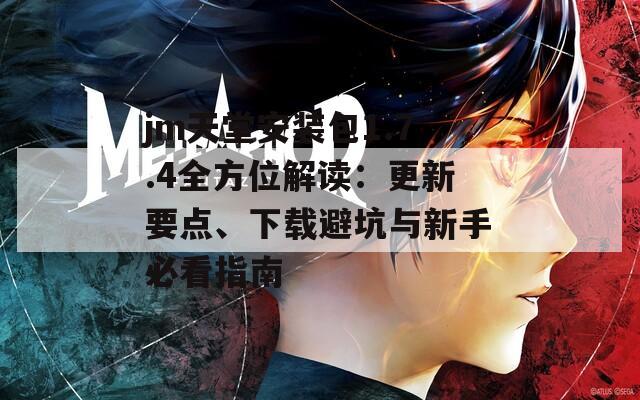 jm天堂安装包1.7.4全方位解读：更新要点、下载避坑与新手必看指南