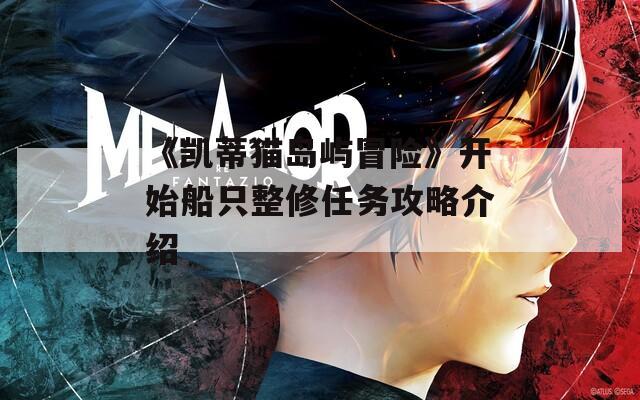 《凯蒂猫岛屿冒险》开始船只整修任务攻略介绍
