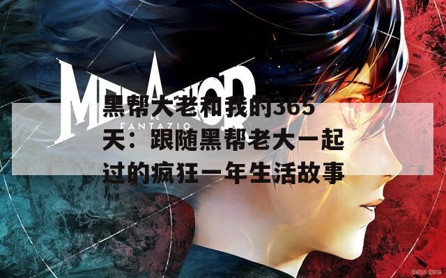 黑帮大老和我的365天：跟随黑帮老大一起过的疯狂一年生活故事