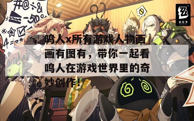 鸣人x所有游戏人物画画有图有，带你一起看鸣人在游戏世界里的奇妙创作！  第1张