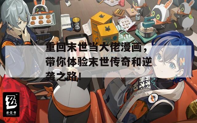 重回末世当大佬漫画，带你体验末世传奇和逆袭之路！  第1张