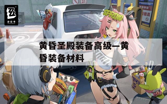 黄昏圣殿装备高级—黄昏装备材料  第1张