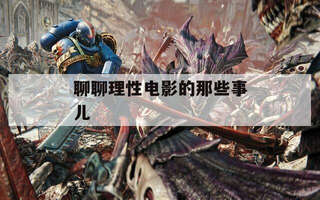 聊聊理性电影的那些事儿  第1张