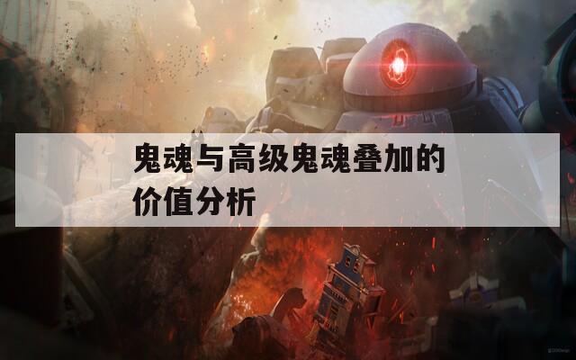 鬼魂与高级鬼魂叠加的价值分析