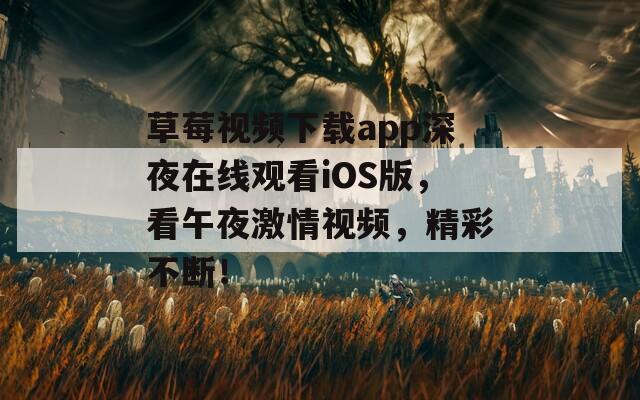 草莓视频下载app深夜在线观看iOS版，看午夜激情视频，精彩不断！  第1张