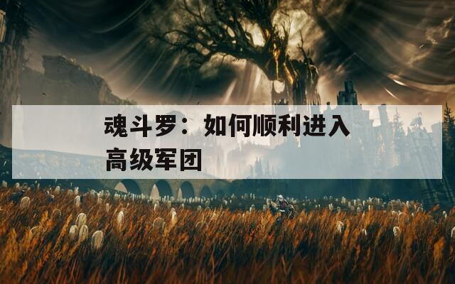 魂斗罗：如何顺利进入高级军团