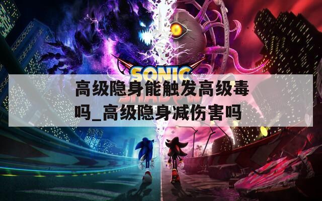 高级隐身能触发高级毒吗_高级隐身减伤害吗