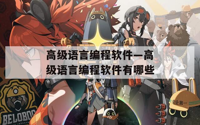 高级语言编程软件—高级语言编程软件有哪些  第1张