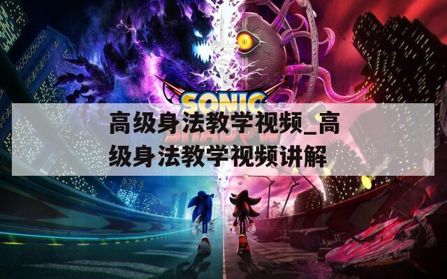高级身法教学视频_高级身法教学视频讲解  第1张