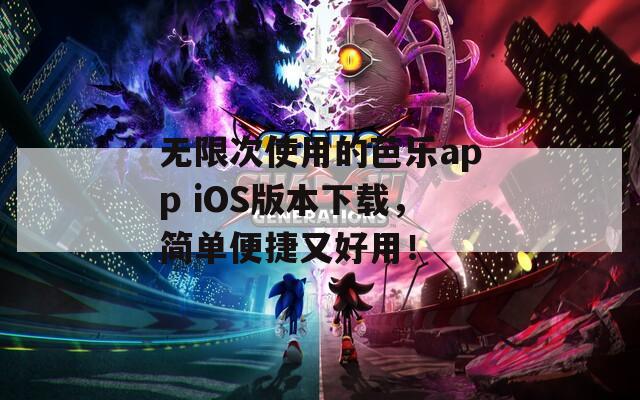 无限次使用的芭乐app iOS版本下载，简单便捷又好用！