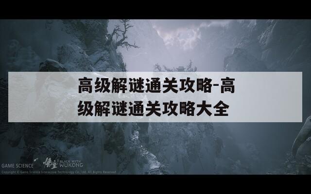 高级解谜通关攻略-高级解谜通关攻略大全