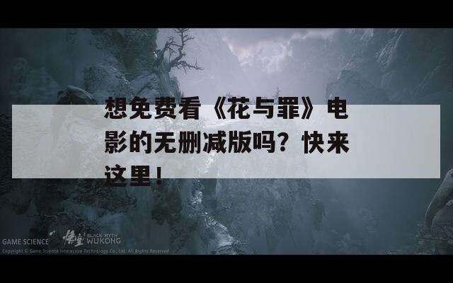 想免费看《花与罪》电影的无删减版吗？快来这里！