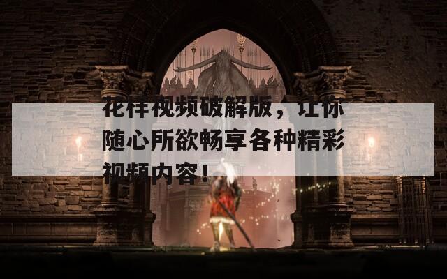 花样视频破解版，让你随心所欲畅享各种精彩视频内容！  第1张