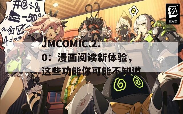 JMCOMIC.2.0：漫画阅读新体验，这些功能你可能不知道  第1张
