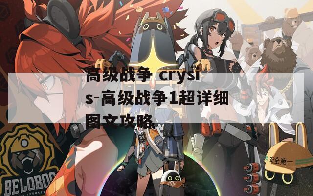 高级战争 crysis-高级战争1超详细图文攻略  第1张