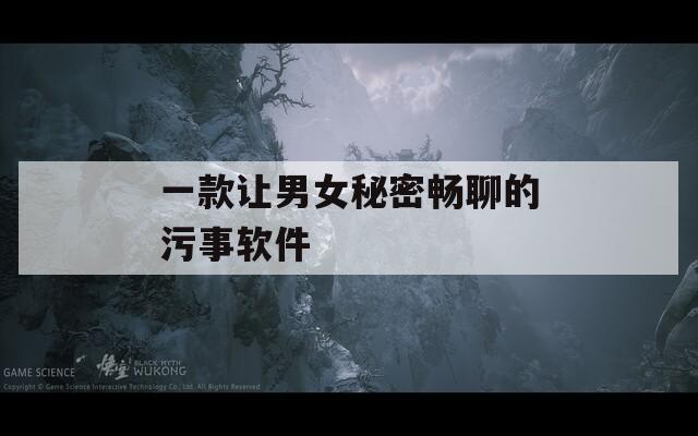 一款让男女秘密畅聊的污事软件  第1张