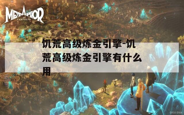 饥荒高级炼金引擎-饥荒高级炼金引擎有什么用  第1张