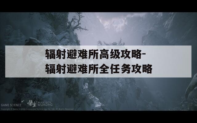 辐射避难所高级攻略-辐射避难所全任务攻略  第1张