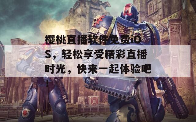 樱桃直播软件免费iOS，轻松享受精彩直播时光，快来一起体验吧！  第1张