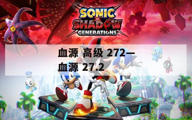 血源 高级 272—血源 27.2  第1张