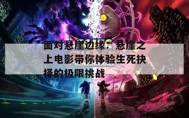 面对悬崖边缘：悬崖之上电影带你体验生死抉择的极限挑战  第1张