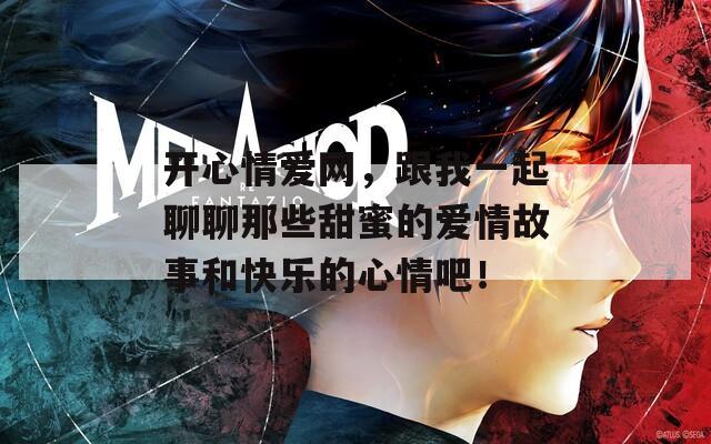 开心情爱网，跟我一起聊聊那些甜蜜的爱情故事和快乐的心情吧！  第1张