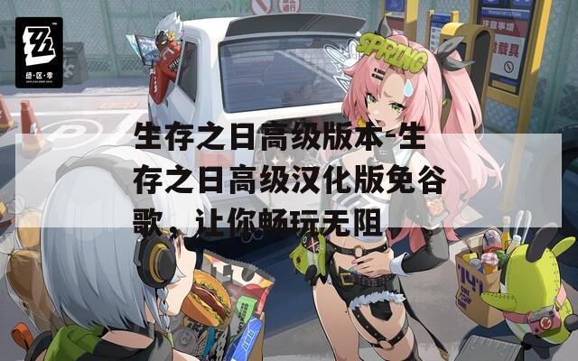 生存之日高级版本-生存之日高级汉化版免谷歌，让你畅玩无阻  第1张