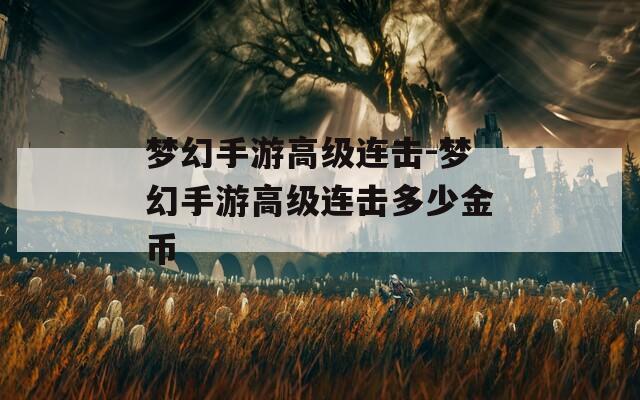 梦幻手游高级连击-梦幻手游高级连击多少金币  第1张