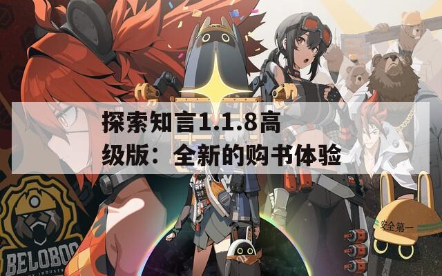 探索知言1.1.8高级版：全新的购书体验  第1张