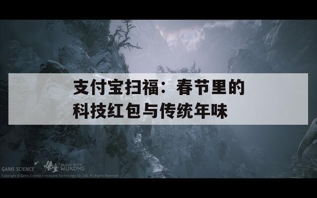 支付宝扫福：春节里的科技红包与传统年味  第1张