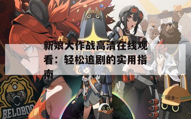 新娘大作战高清在线观看：轻松追剧的实用指南  第1张