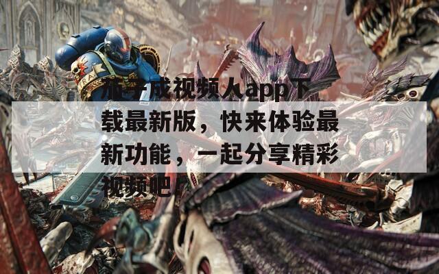 茄子成视频人app下载最新版，快来体验最新功能，一起分享精彩视频吧！  第1张