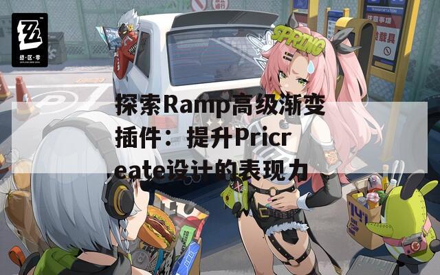 探索Ramp高级渐变插件：提升Pricreate设计的表现力  第1张