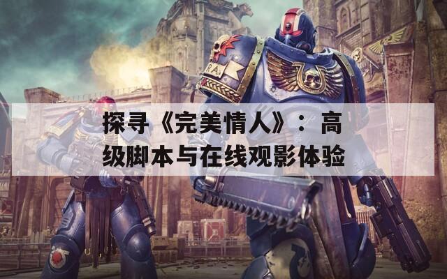 探寻《完美情人》：高级脚本与在线观影体验  第1张
