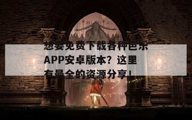 想要免费下载各种芭乐APP安卓版本？这里有最全的资源分享！  第1张