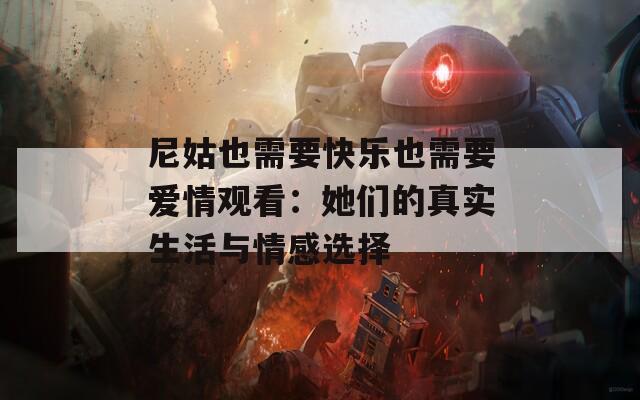 尼姑也需要快乐也需要爱情观看：她们的真实生活与情感选择  第1张
