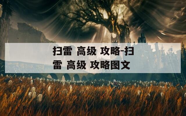 扫雷 高级 攻略-扫雷 攻略图文  第1张