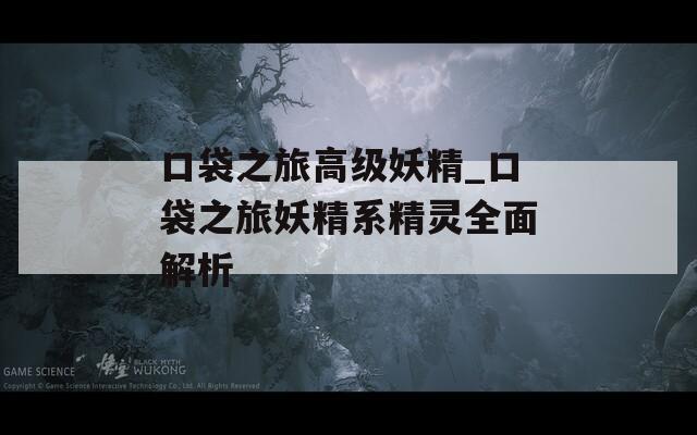 口袋之旅高级妖精_口袋之旅妖精系精灵全面解析