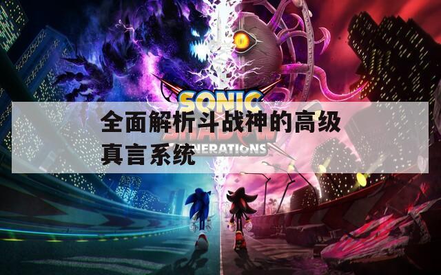 全面解析斗战神的高级真言系统  第1张