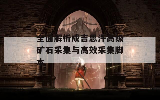 全面解析成吉思汗高级矿石采集与高效采集脚本  第1张